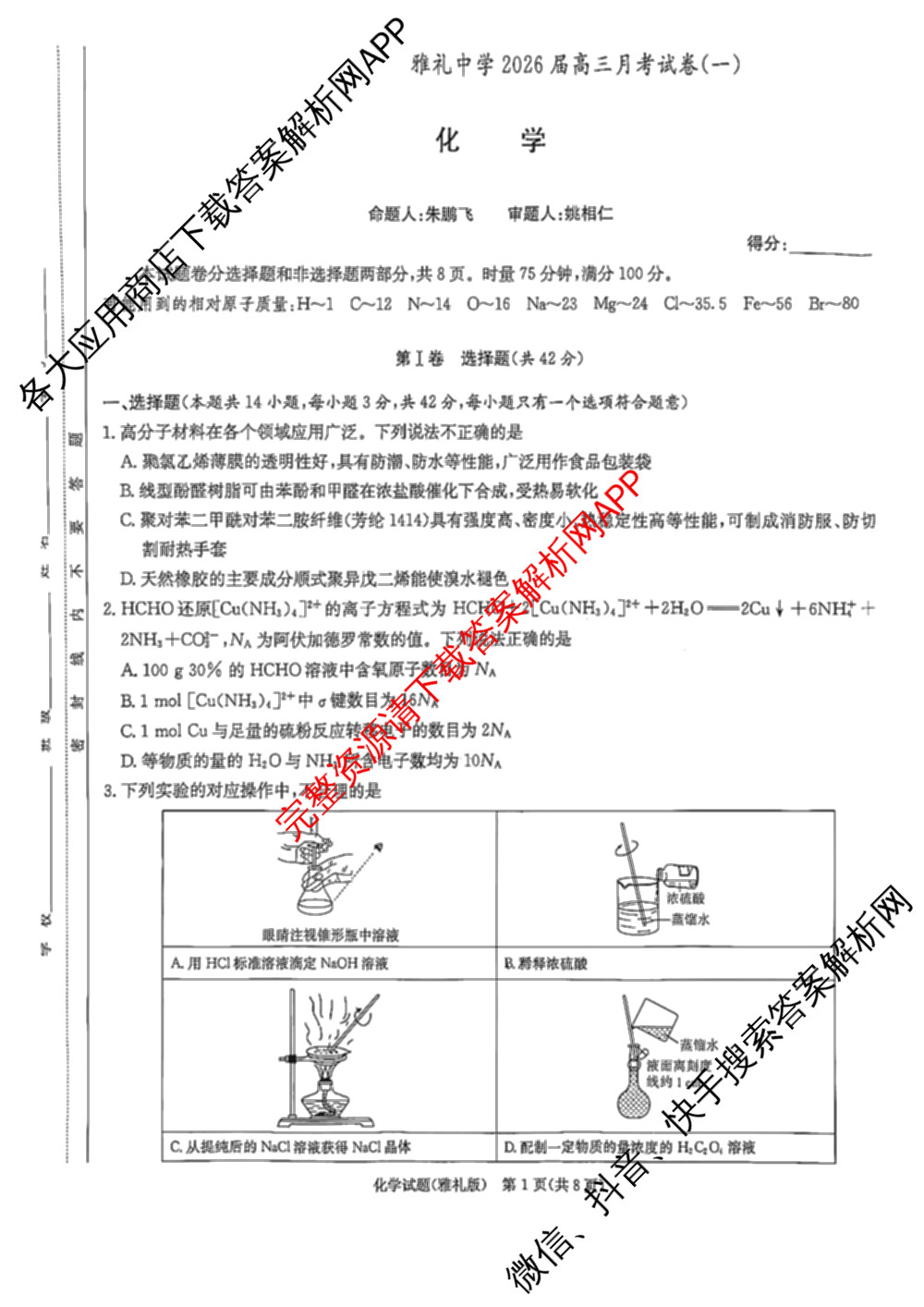 炎德英才大联考雅礼中学2026届高三月考试卷(一)1各科答案及试卷（9科全）化学试题