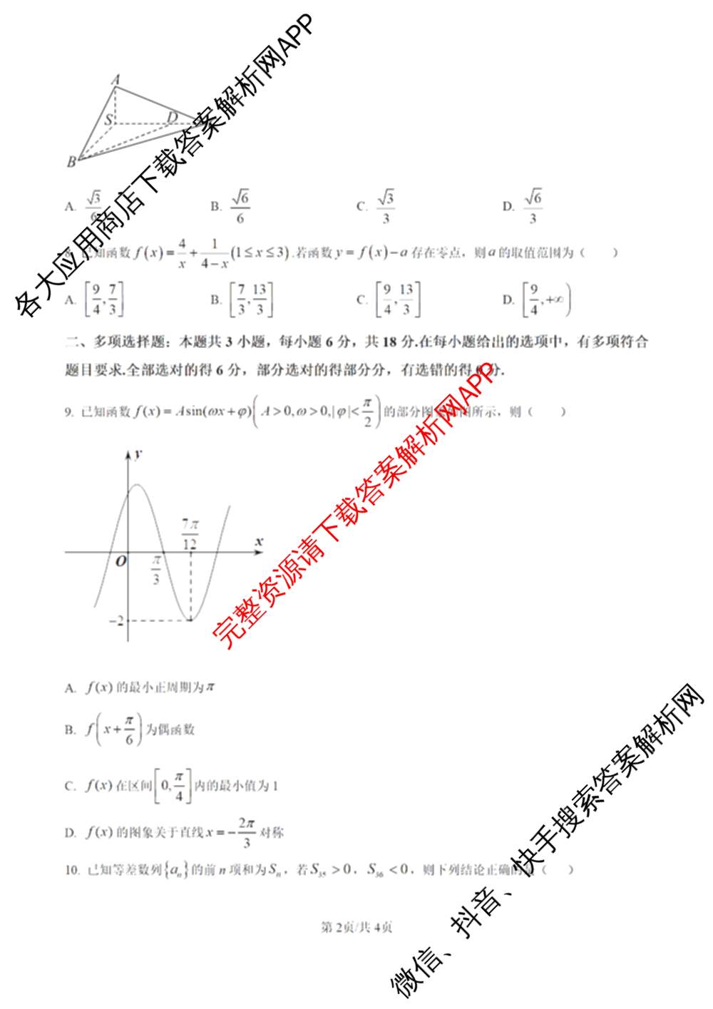 福州四校联盟2025-2026学年第一学期期中联考高三（含化学、政治、物理等）数学试题