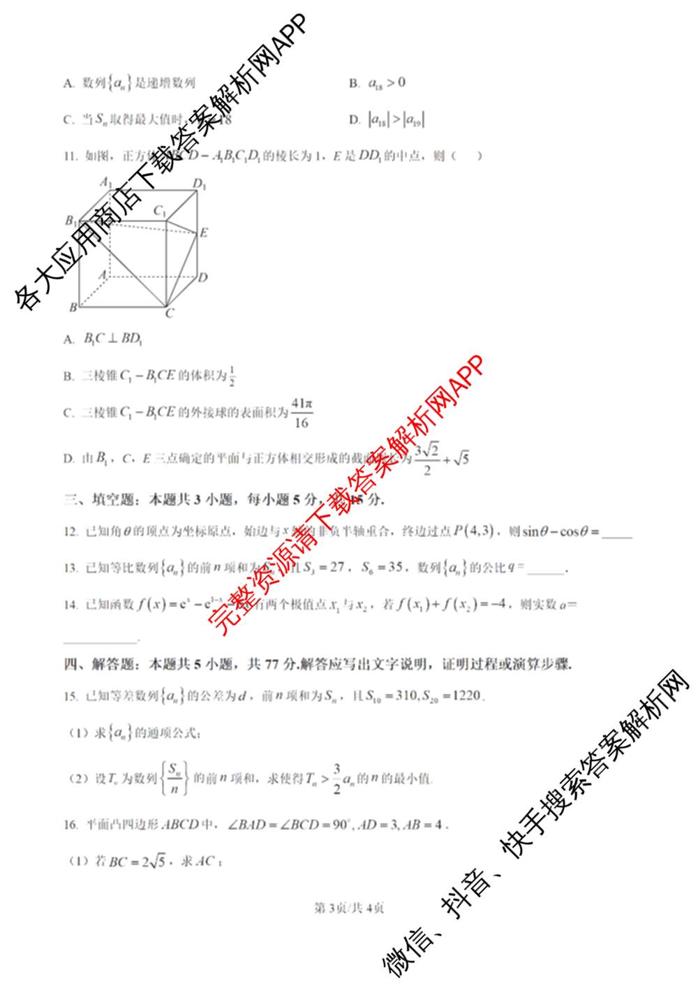 福州四校联盟2025-2026学年第一学期期中联考高三（含化学、政治、物理等）数学试题