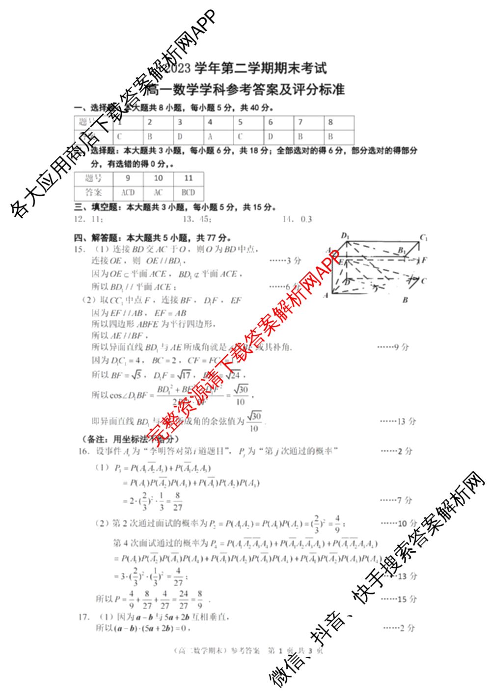 慈溪市2023学年高一第二学期期末考试（含地理 技术 数学等）数学答案