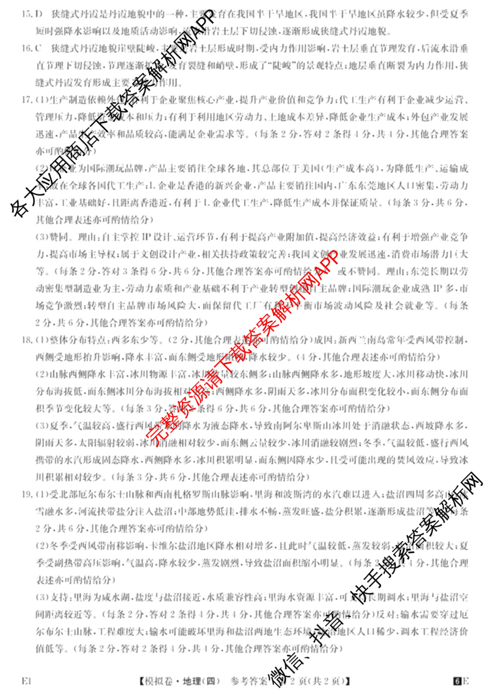 2026年全国高考仿真模拟卷(四)4试卷及答案汇总（含地理(E3) 数学 化学(E2)等35份）地理答案