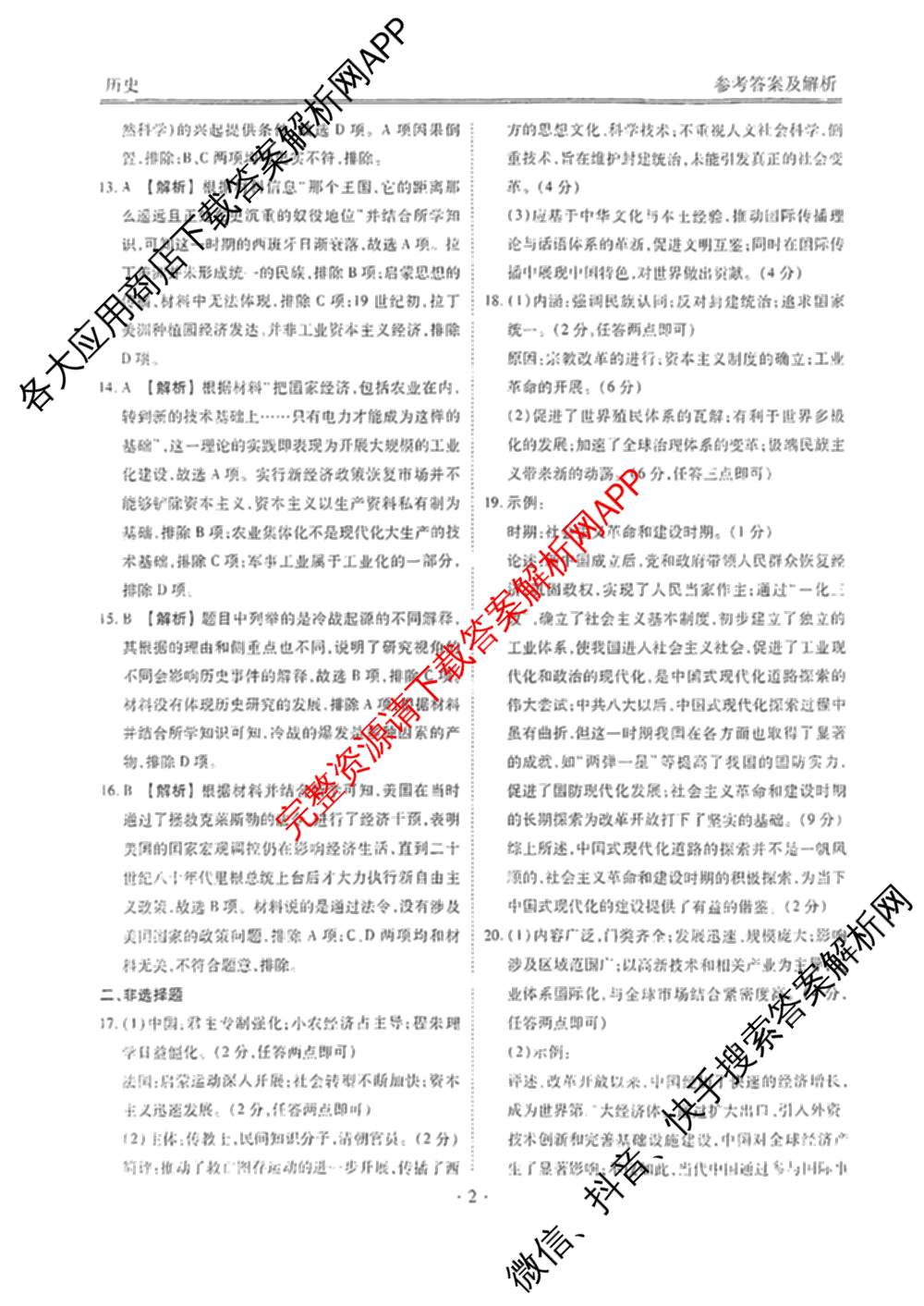 衡水金卷广东省2025届高三年级9月份联考各科答案及试卷（含语文 数学 地理等）历史答案