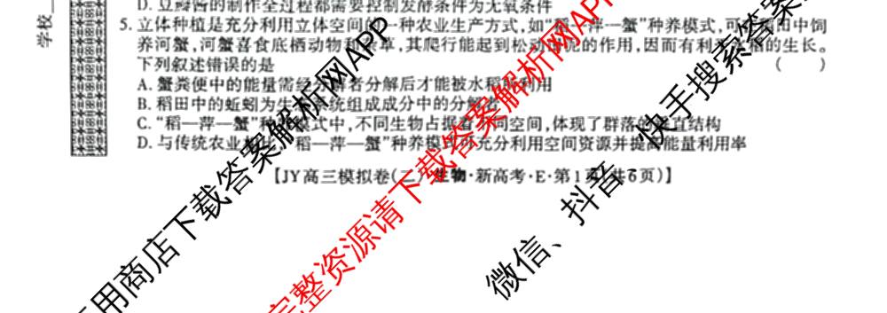 2026年普通高等学校招生统一考试JY高三模拟卷(二)各科答案及试卷（14科全）生物试题