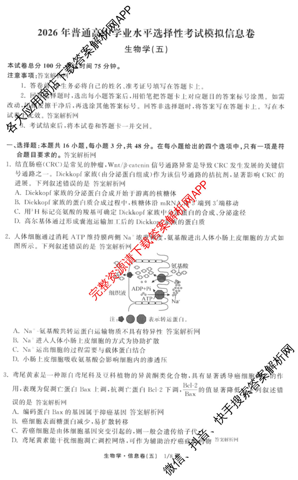 天舟高考衡中同卷2026年普通高等学校招生全国统一考试模拟信息卷(五)5（含化学(JY) 历史(GY) 物理(山东版)等35份）生物试题