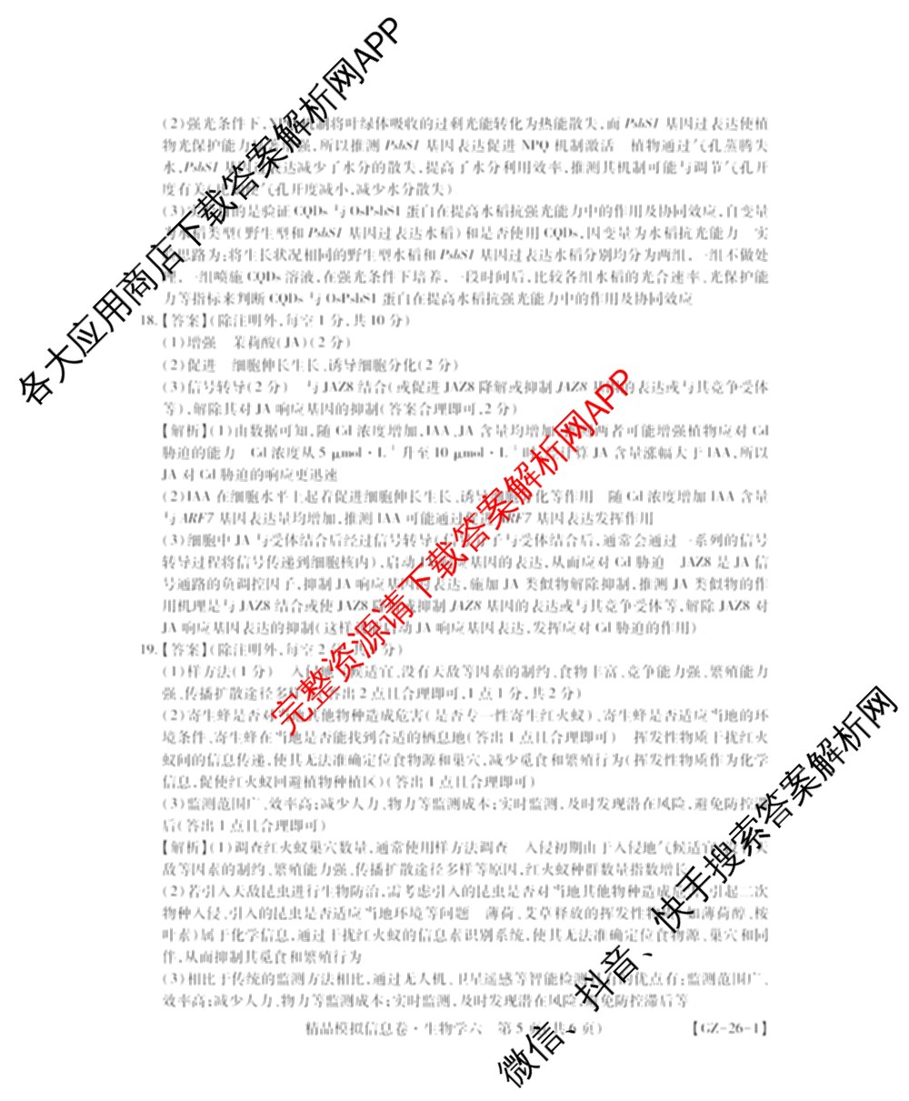 贵州天之王教育2026届贵州新高考高端精品模拟信息卷(六)6各科答案及试卷（含地理、英语、物理等）生物答案