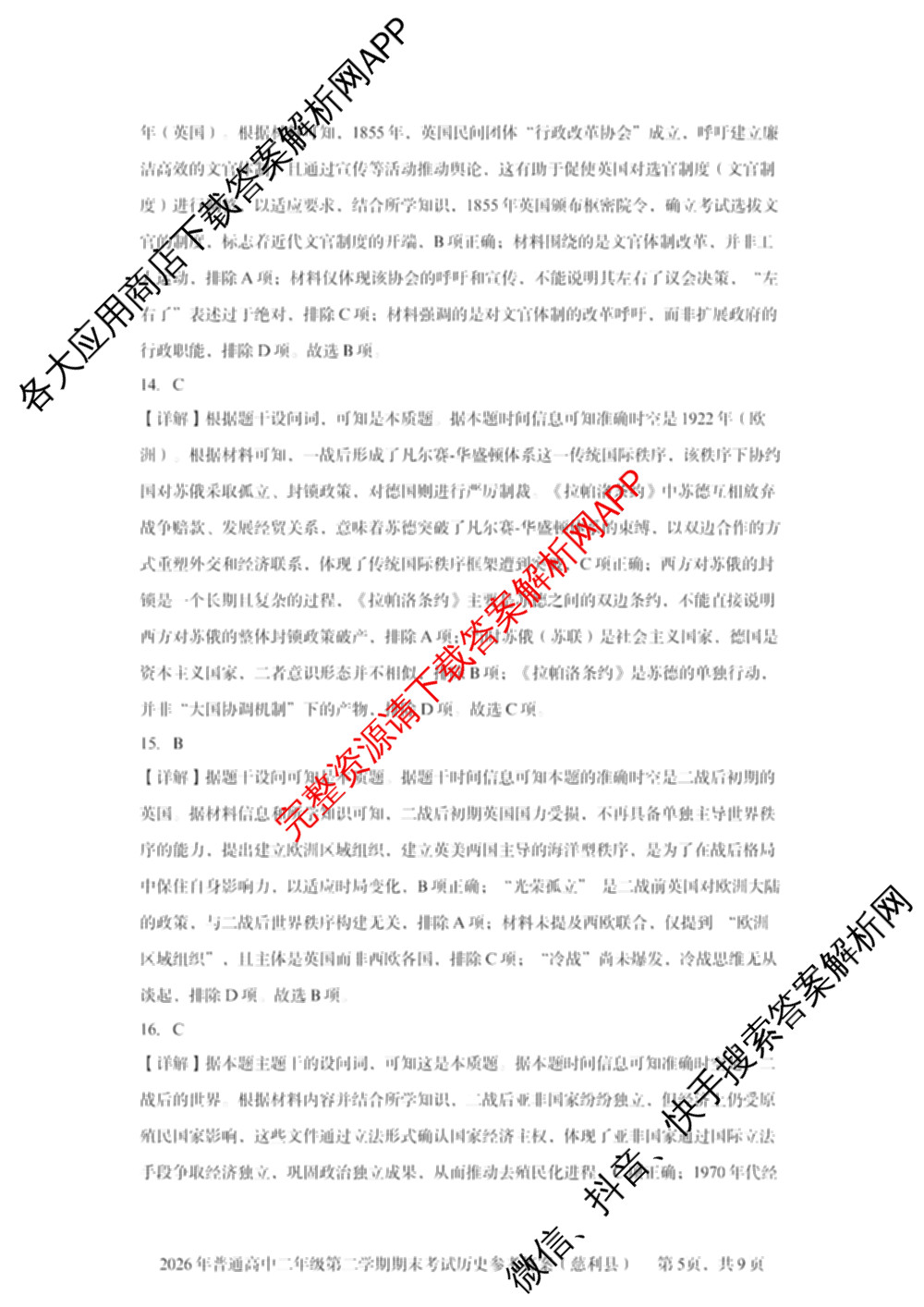 湖南省张家界市慈利县2026年普通高中二年级第二学期期末考试各科答案及试卷（含数学、政治、语文等9份）历史答案