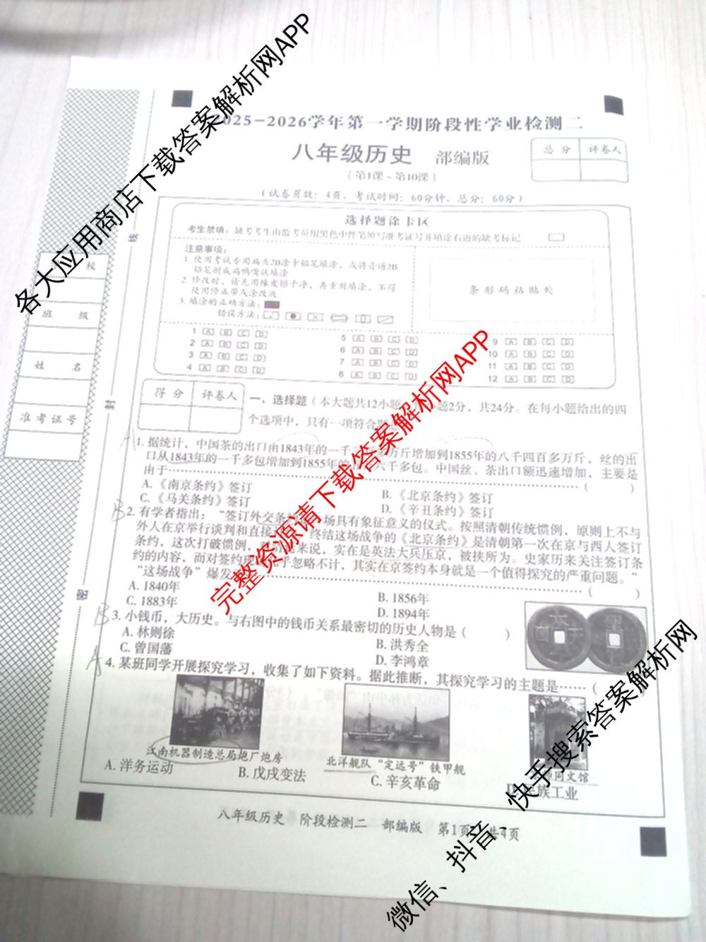 河北省2025-2026学年第一学期阶段性学业检测二八年级各科答案及试卷（含历史(部编版) 英语(人教版) 物理等）历史试题
