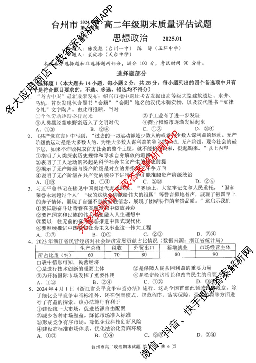 台州市2024学年第一学期高二年级期末质量评估: 含政治 技术 数学试卷解析政治试题