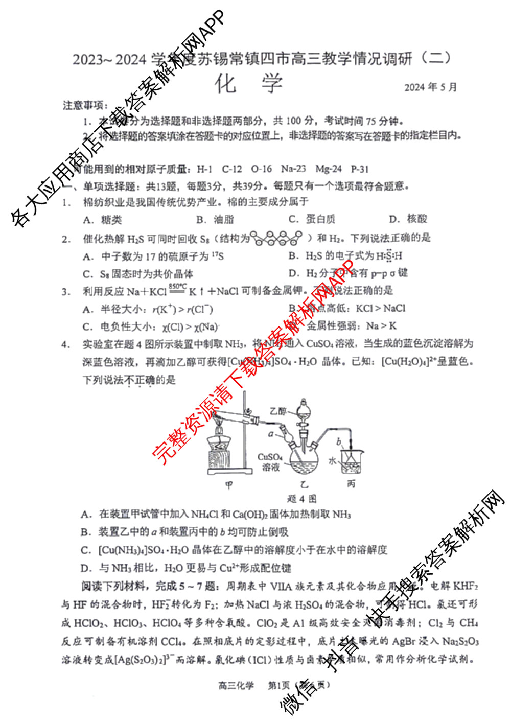 2023-2024学年度苏锡常镇四市高三教学情况调研(二)（含化学、地理、物理等）化学试题