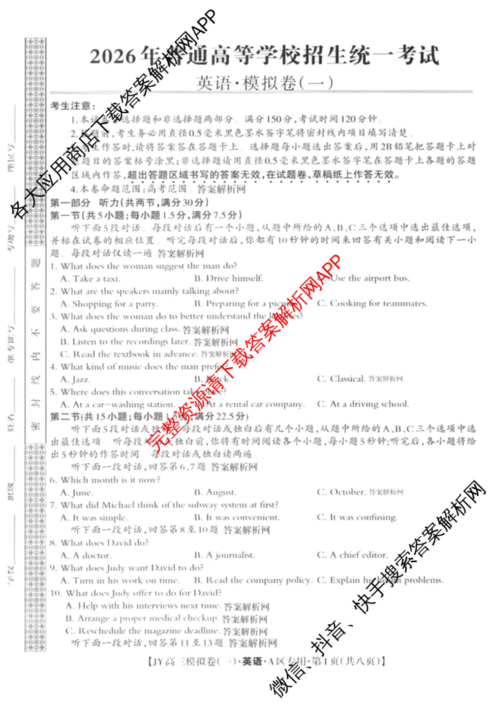 2026年普通高等学校招生统一考试JY高三模拟卷(一)（含英语(A区专用)、生物(新高考·E)、语文(A区专用)等14份）英语试题