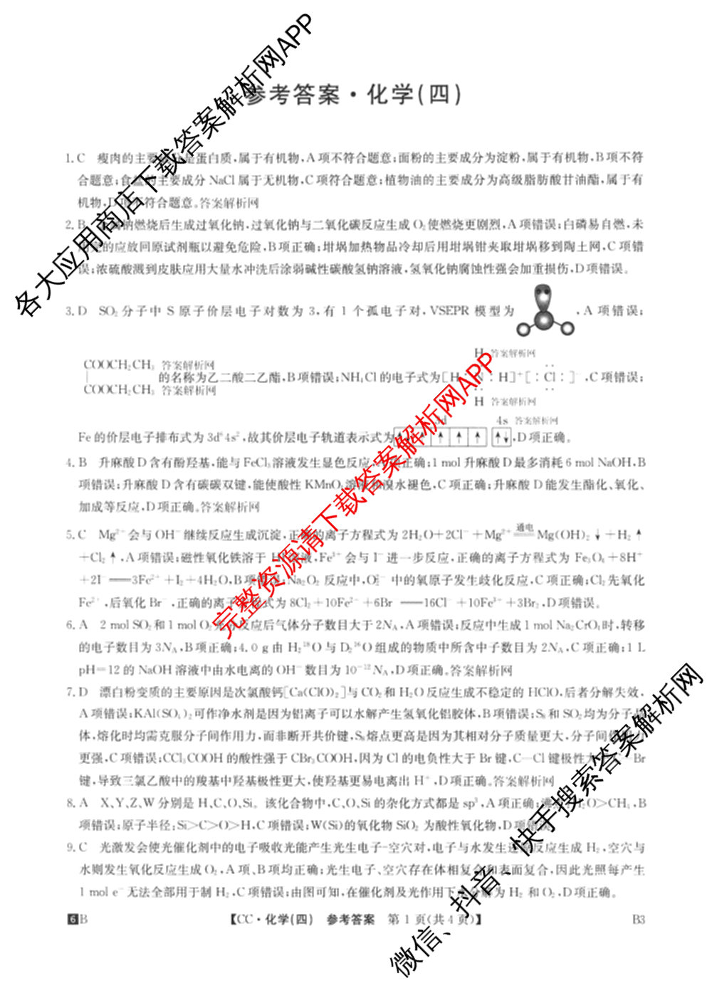 2026年全国高考冲刺压轴卷(四)4试卷及答案汇总（含物理(江西) 政治(广西) 历史(湖南)等）化学答案