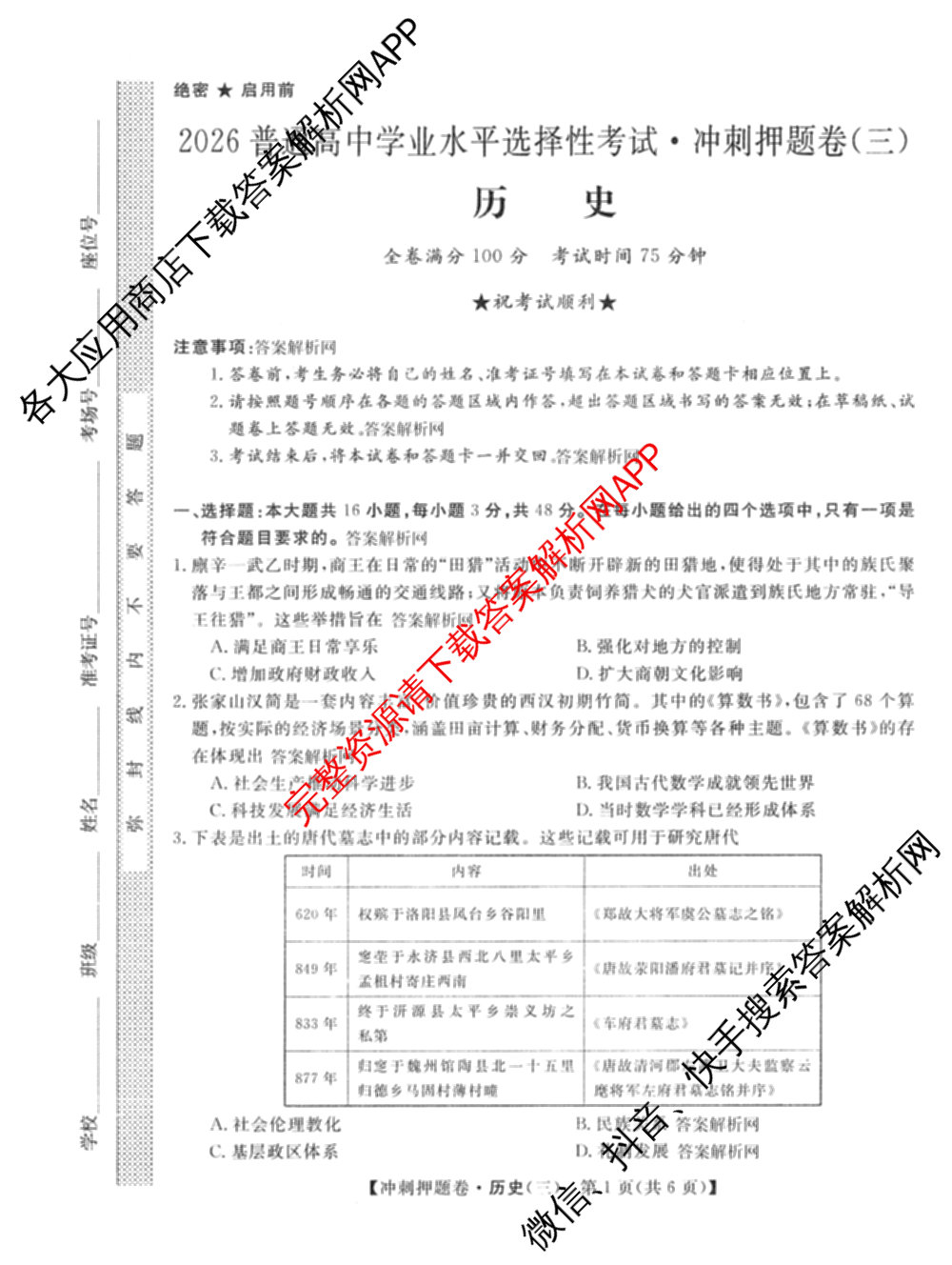 2026普通高等学校招生全国统一考试冲刺押题卷(三)3试卷及答案汇总（15科全）历史试题
