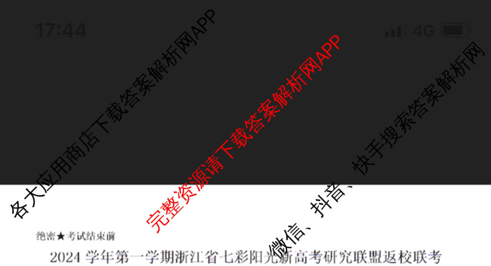 2024学年第一学期浙江省七彩阳光新高考研究联盟高三返校联考试卷及答案汇总(已更新数学 生物 技术等10份)数学试题