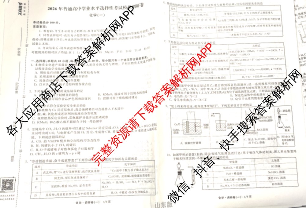 天舟高考衡中同卷2026年普通高等学校招生全国统一考试模拟调研卷(一)1（含化学(JY)、化学(山东版)、语文(A)等）化学试题