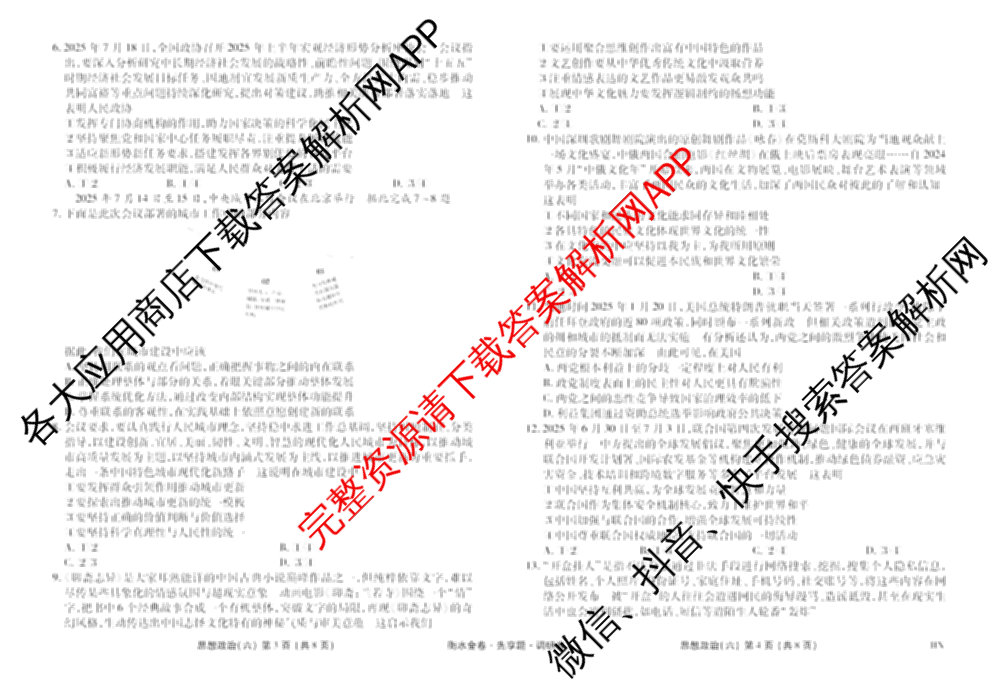 衡水金卷先享题调研卷2026年普通高等学校招生全国统一考试模拟试题(六)6（含地理(HN) 物理(HU) 物理(JS)等）政治试题