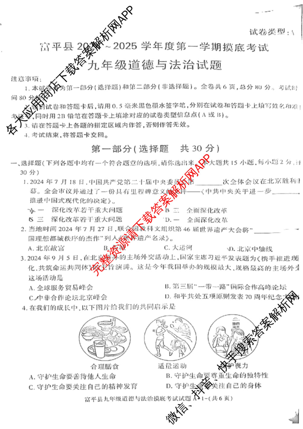 富平县2024-2025学年度九年级第一学期摸底考试(11月)（含物理 历史 语文等）道德与法治试题