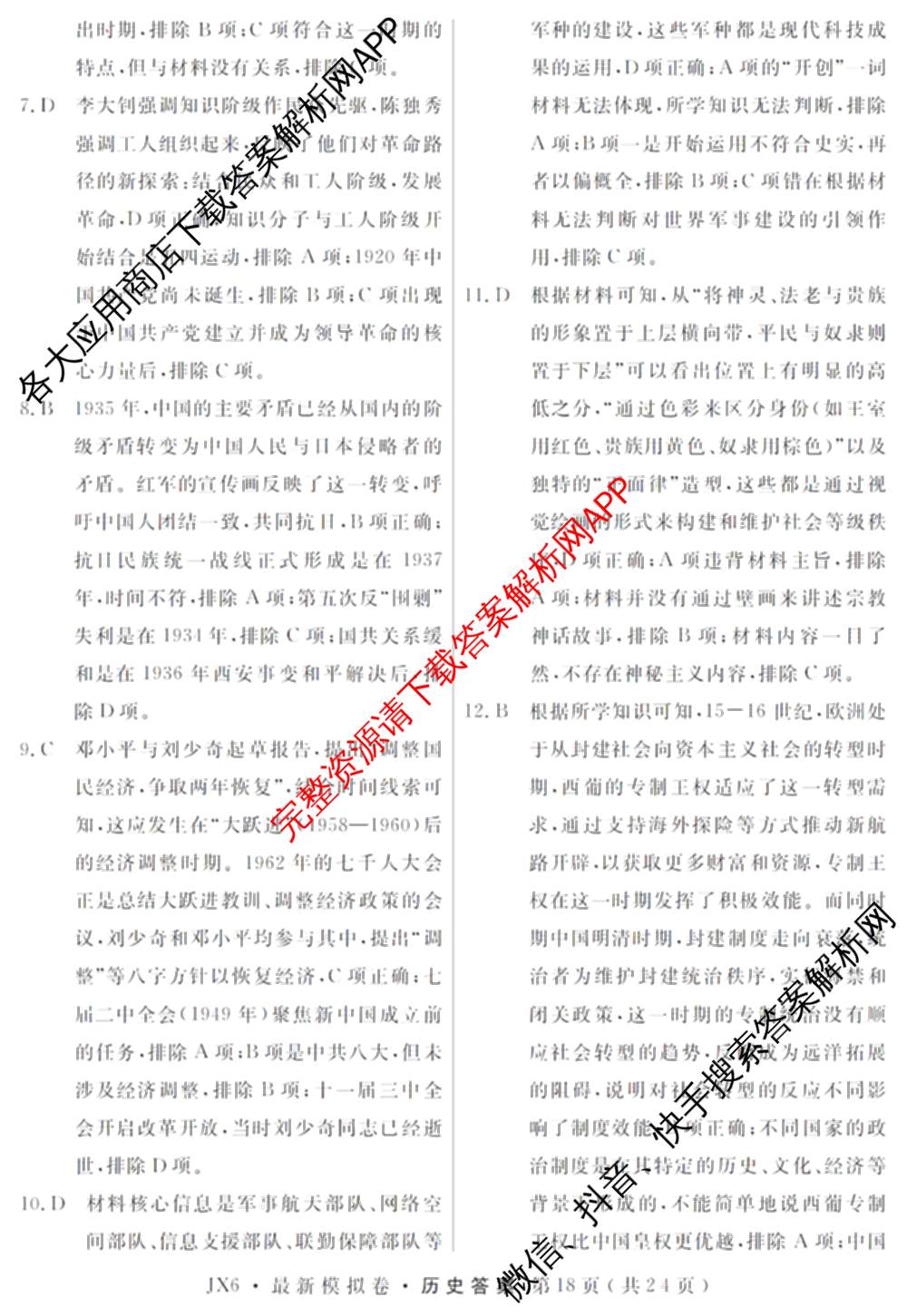 2026年普通高等学校招生统一考试最新模拟卷(五)5各科答案及试卷（含化学(SD6) 地理(AG6) 生物(新S6J)等）历史答案