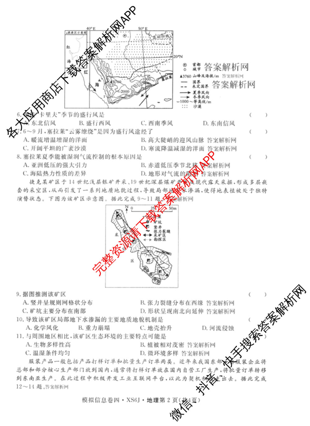 2026年普通高等学校招生统一考试模拟信息卷(四)4各科答案及试卷(已更新化学(XS6J)、地理(XS6J)、英语(XS6)等11份)地理试题