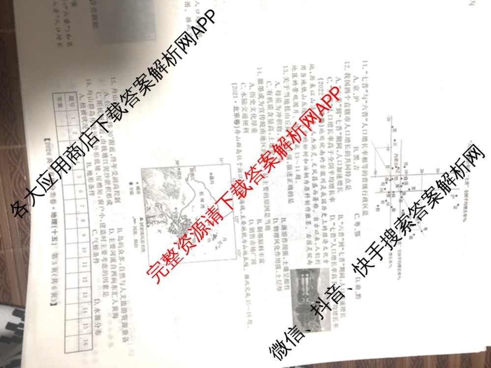 2026最新五年高考真题分类优化卷(十五)15各科答案及试卷（含生物、物理、政治等）地理试题