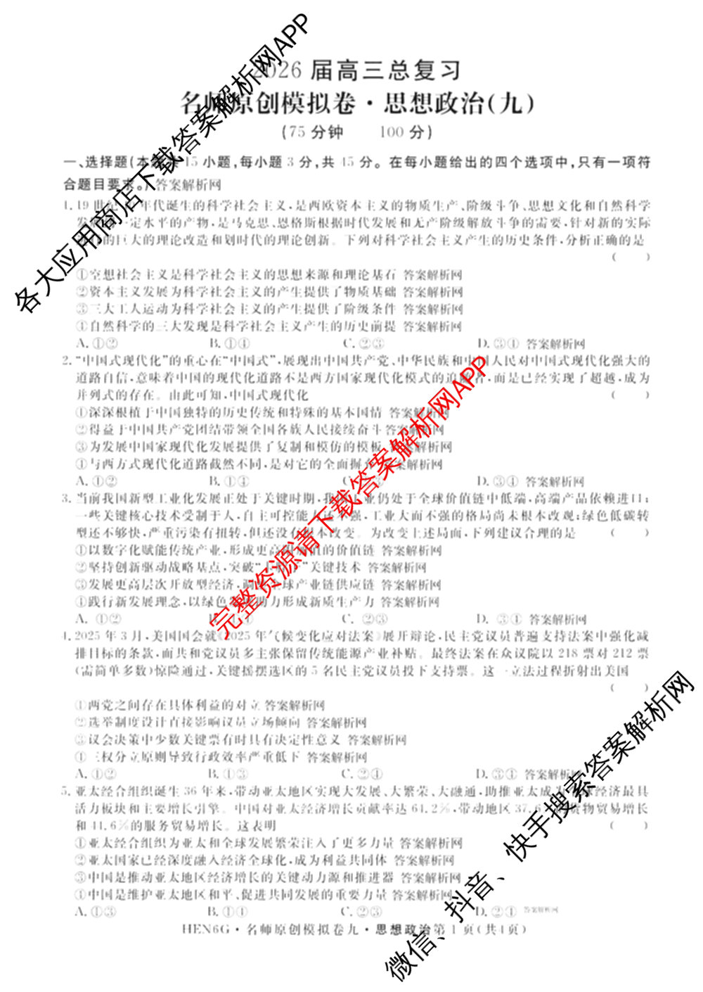 2026届高三总复名师原创模拟(九)9试卷及答案汇总: 含物理(新S6J)、生物(GDX6)、化学(XS6J)试卷解析政治试题