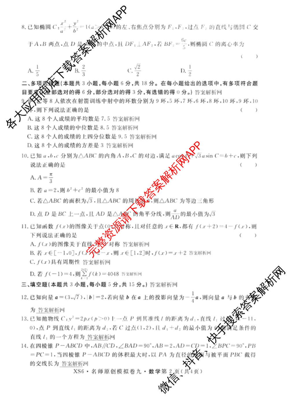 2026届高三总复名师原创模拟(九)9试卷及答案汇总: 含物理(新S6J)、生物(GDX6)、化学(XS6J)试卷解析数学试题
