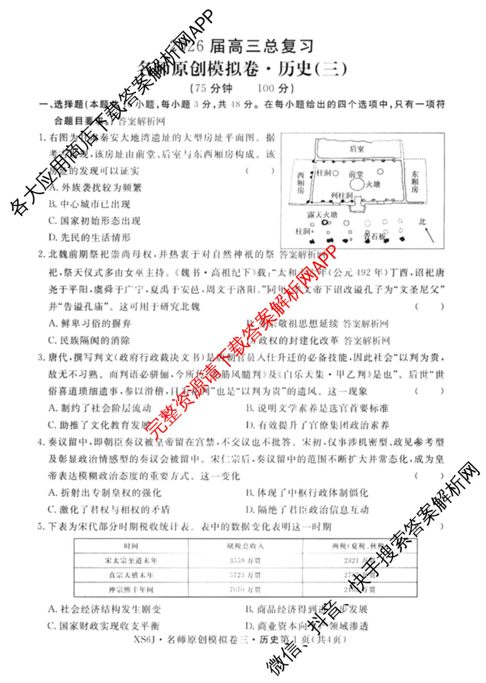 2026届高三总复名师原创模拟(三)3各科答案及试卷（含政治(CQX6)、生物(CQX6)、物理(HN6)等）历史试题