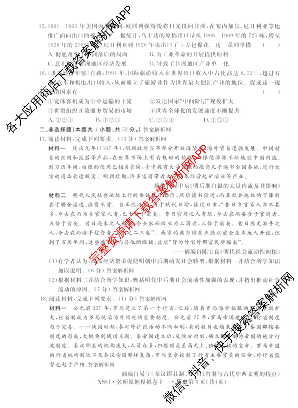 2026届高三总复名师原创模拟(十一)11试卷及答案汇总（含历史(XS6J) 历史(CQX6) 生物(HN6)等）历史试题