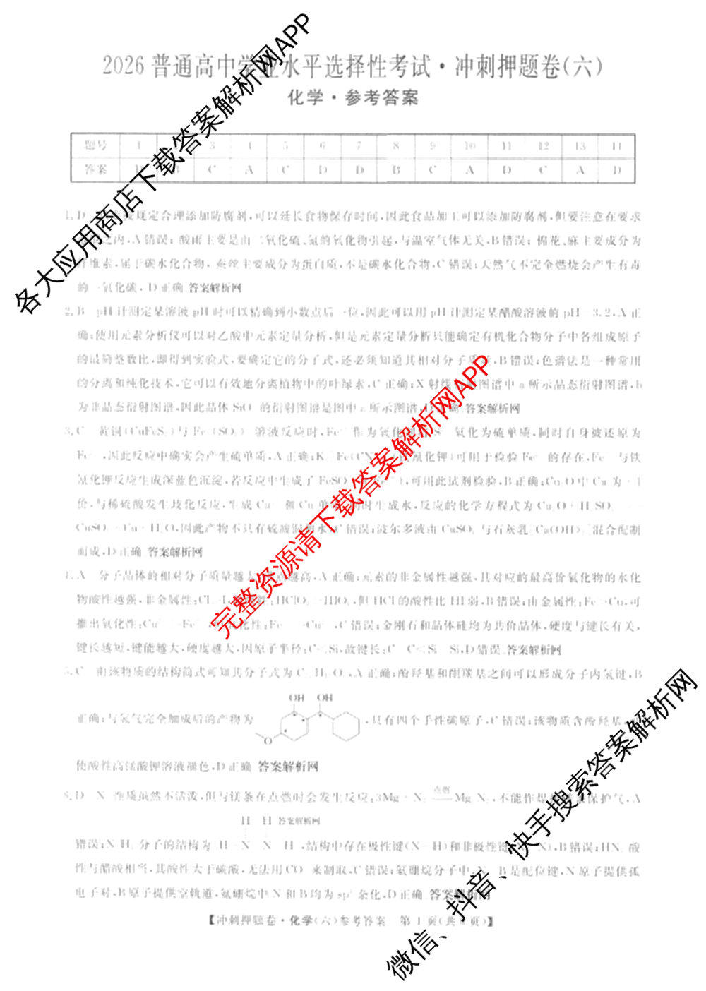 2026普通高等学校招生全国统一考试冲刺押题卷(六)6（含语文 历史 数学(B L)等）化学答案