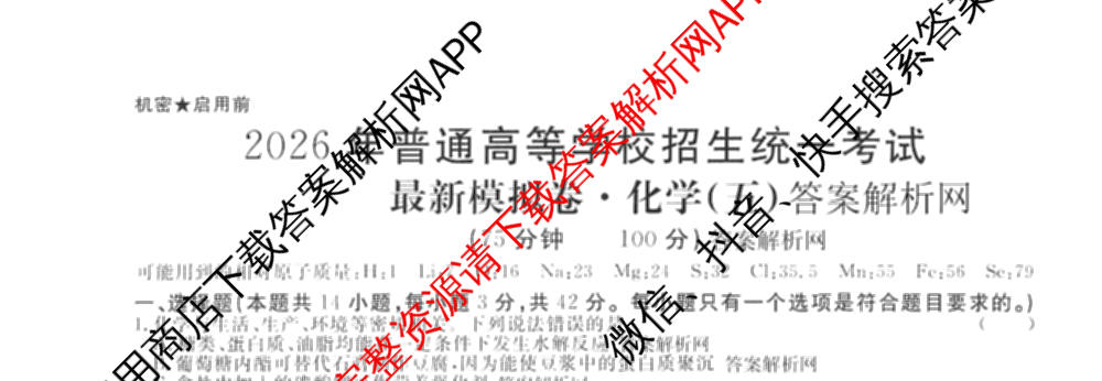 2026年普通高等学校招生统一考试最新模拟卷(五)5各科答案及试卷（含化学(SD6) 地理(AG6) 生物(新S6J)等）化学试题