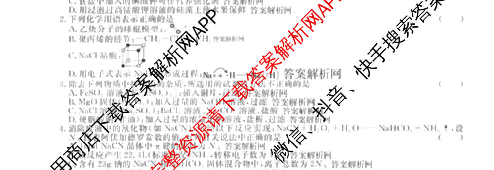 2026年普通高等学校招生统一考试最新模拟卷(五)5各科答案及试卷（含化学(SD6) 地理(AG6) 生物(新S6J)等）化学试题