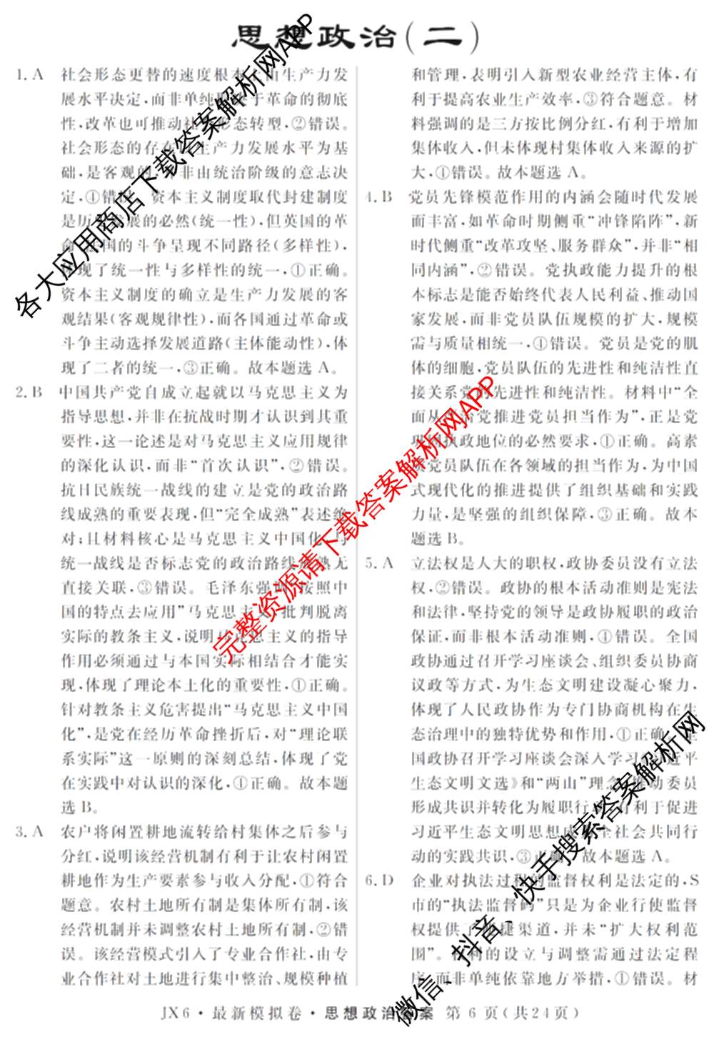 2026年普通高等学校招生统一考试最新模拟卷(二)2试卷及答案汇总（含物理(SD6) 地理(XS6J) 历史(新S6J)等40份）政治答案