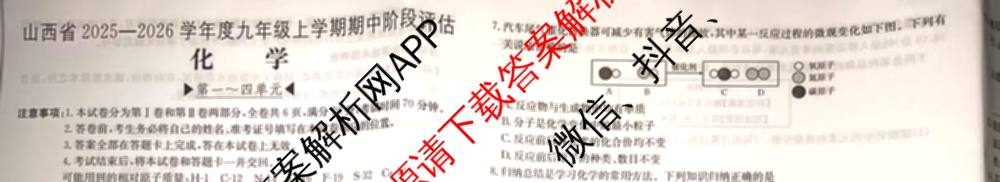 山西省2025-2026学年度九年级上学期期中阶段评估[PGZXDSHX(二)]试卷及答案汇总(已更新数学(HSD) 数学(BSD) 物理(R)等13份)化学试题