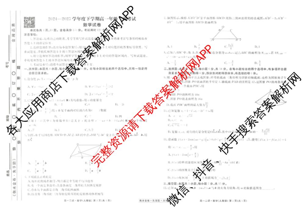 衡水金卷先享题月考卷2024-2025学年度下学期高一年级二调考试试卷及答案汇总（含政治 物理 历史等）数学试题