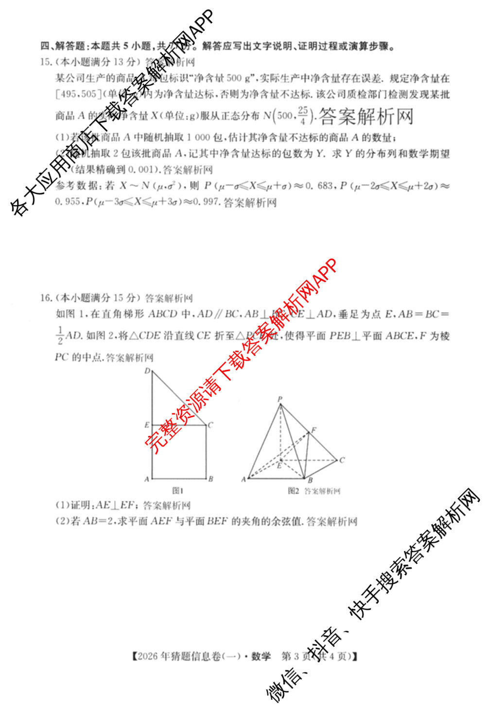 2026年普通高等学校招生全国统一考试猜题信息卷(一)1试卷及答案汇总(已更新物理(AH)、地理(B3)、化学(B3)等19份)数学试题