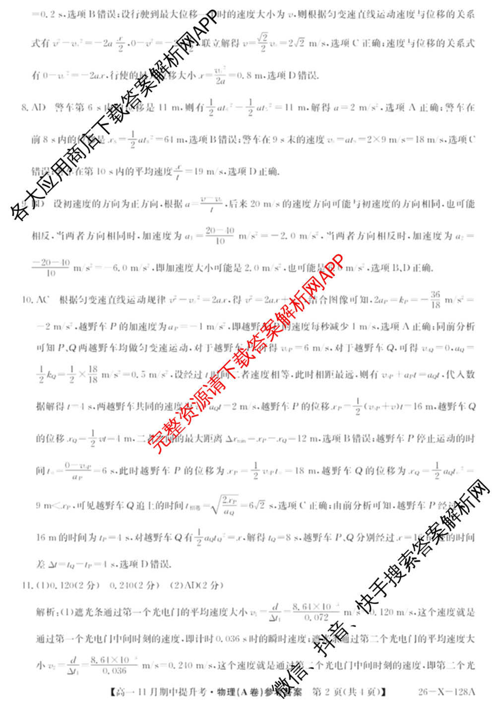 三晋卓越联盟2025~2026学年高一11月期中提升考(26-X-128A)各科答案及试卷（含物理(A卷) 物理(B卷) 英语等17份）物理答案