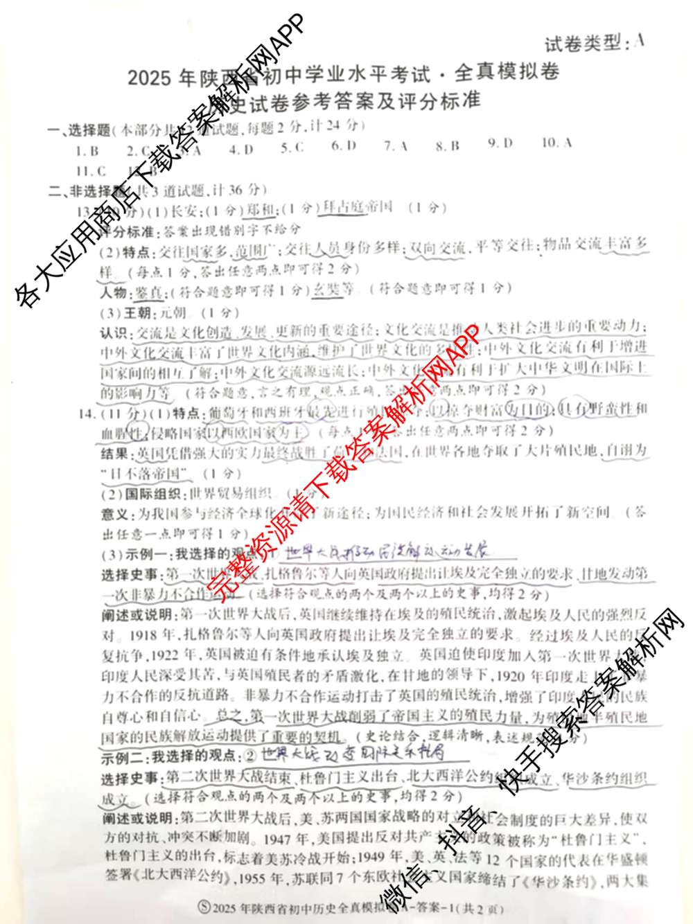 2025年陕西省初中学业水考试全真模拟卷[试卷类型A][页脚S]: 含化学、道德与法治、物理试卷解析历史答案