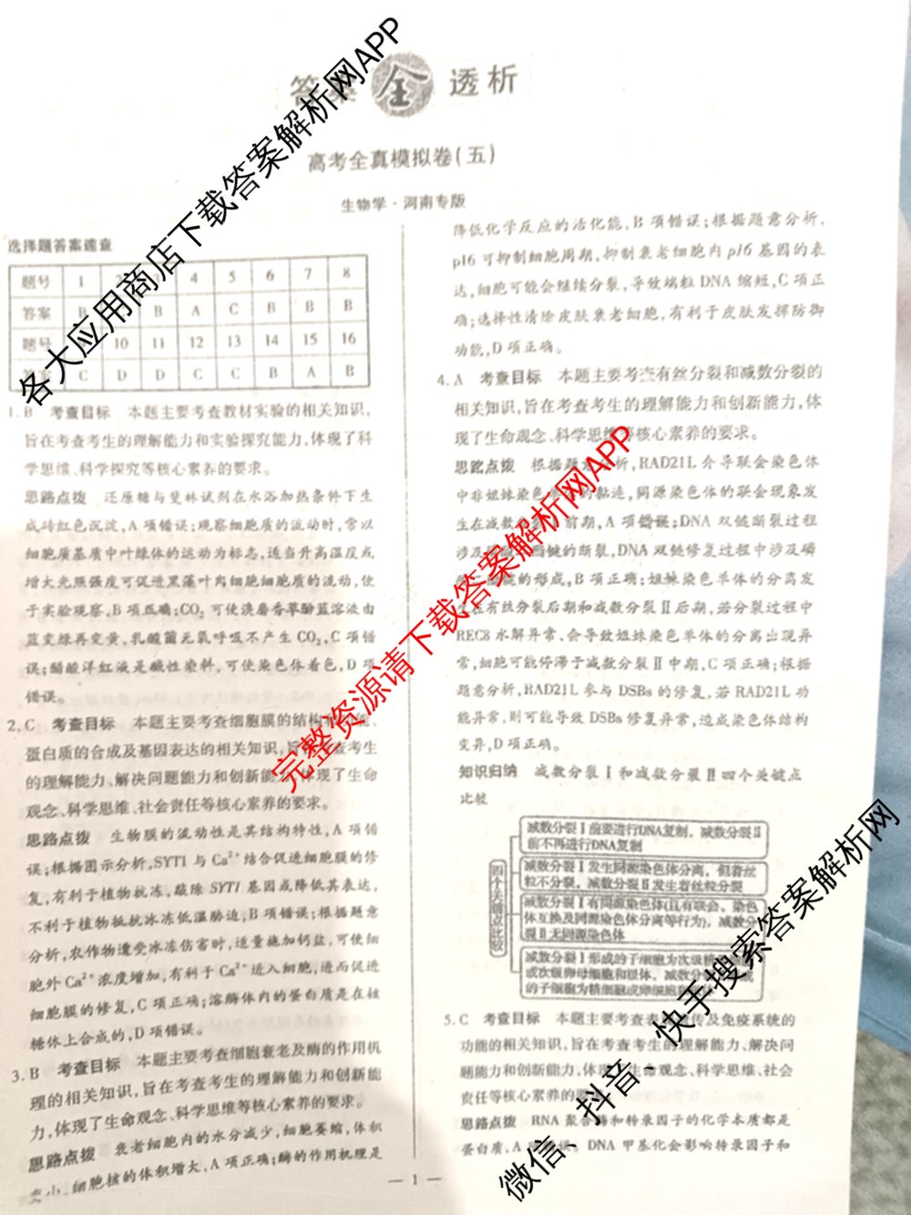 天一大联考2025届高考全真模拟卷(五)各科答案及试卷(已更新政治(河南专版)、生物(安徽专版)、英语(新高考)等37份)生物答案