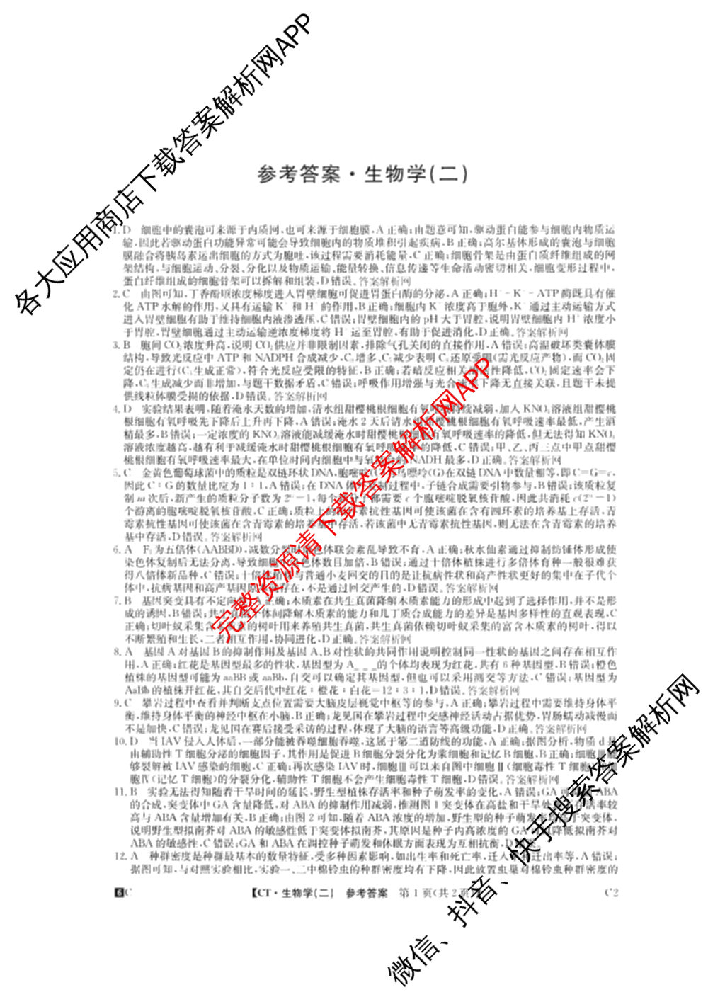 2026年普通高等学校招生全国统一考试猜题密卷(二)2试卷及答案汇总（含地理(C3)、政治(ZZ)、语文等12份）生物答案