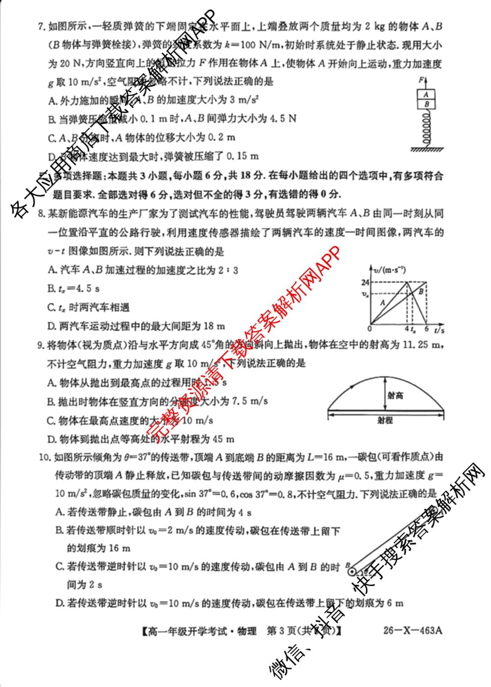 黑龙江鸡西市一中2025~2026学年度高一年级第二学期开学考试(26-X-463A)各科答案及试卷: 含政治 化学 物理试卷解析物理试题