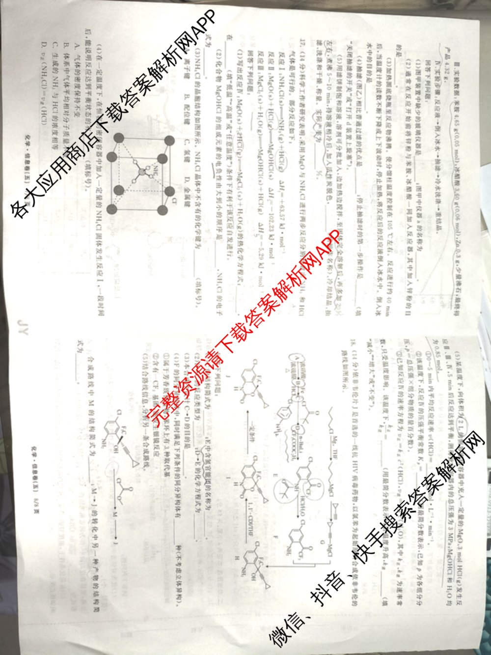 天舟高考衡中同卷2026年普通高等学校招生全国统一考试模拟信息卷(五)5（含化学(JY) 历史(GY) 物理(山东版)等35份）化学试题
