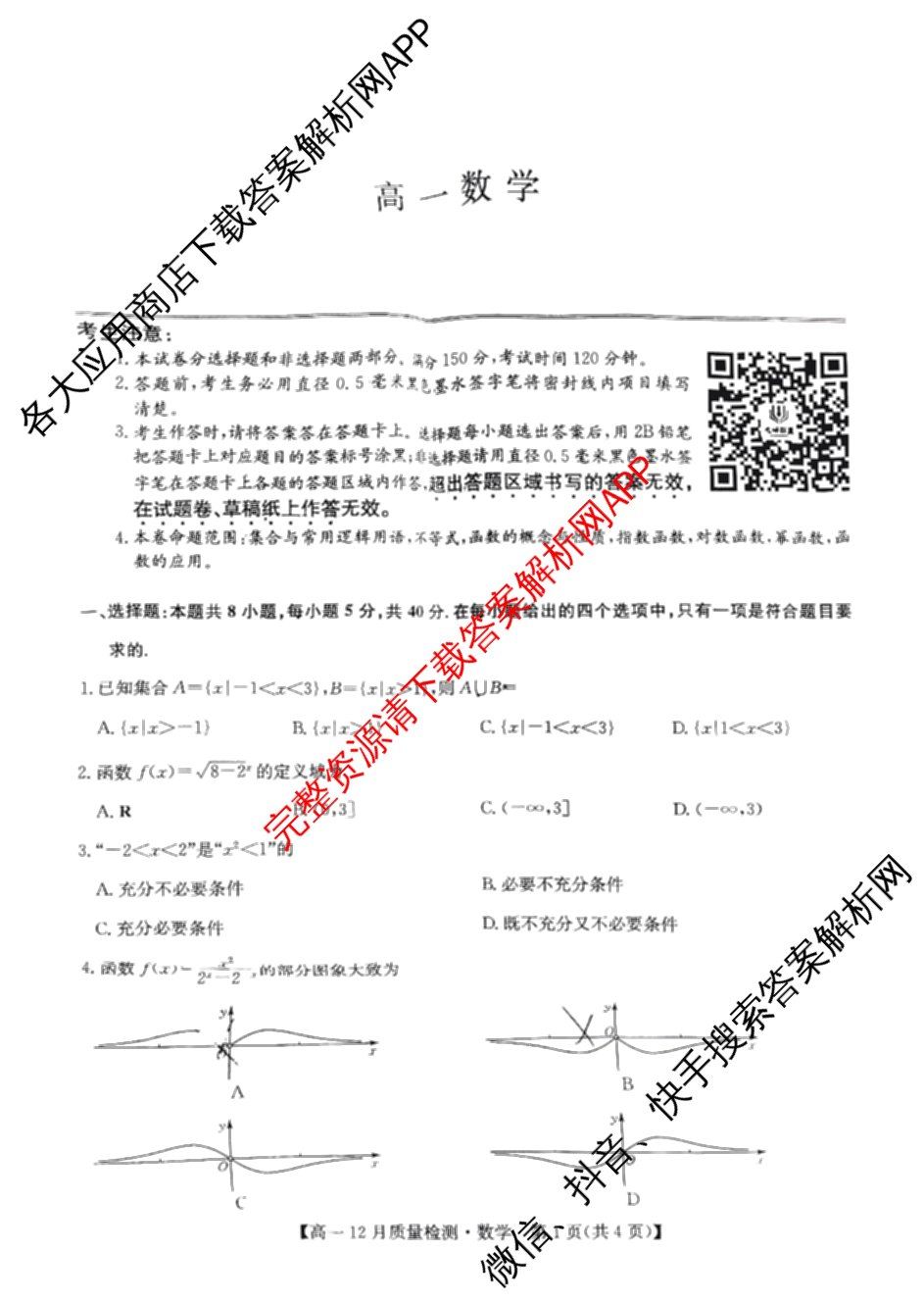 九师联盟2024年高一12月质量检测试卷及答案汇总(已更新地理(人教) 政治(A) 物理等9份)数学试题