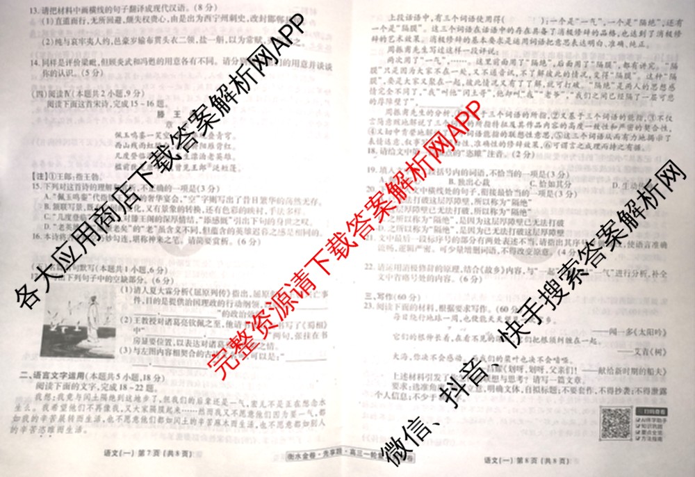 衡水金卷先享题夯基卷 2026年普通高等学校招生全国统一考试模拟 (一)1试卷及答案汇总: 含政治、物理(Q)、地理(MH)试卷解析语文试题