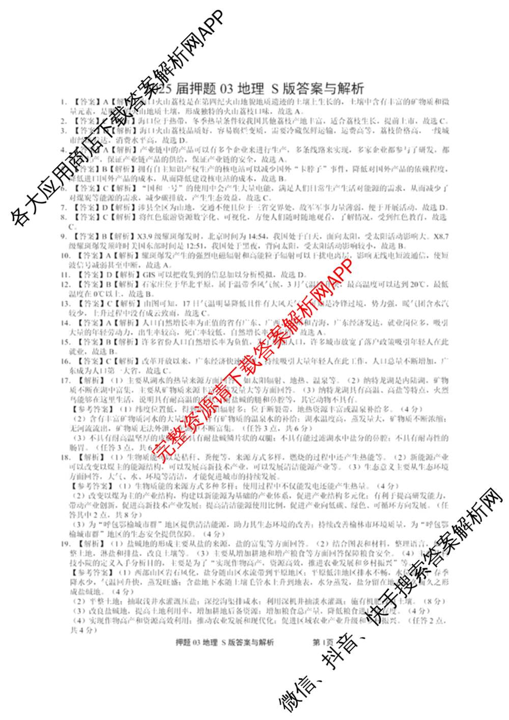 2025届押题03试卷及答案汇总（23科全）地理答案