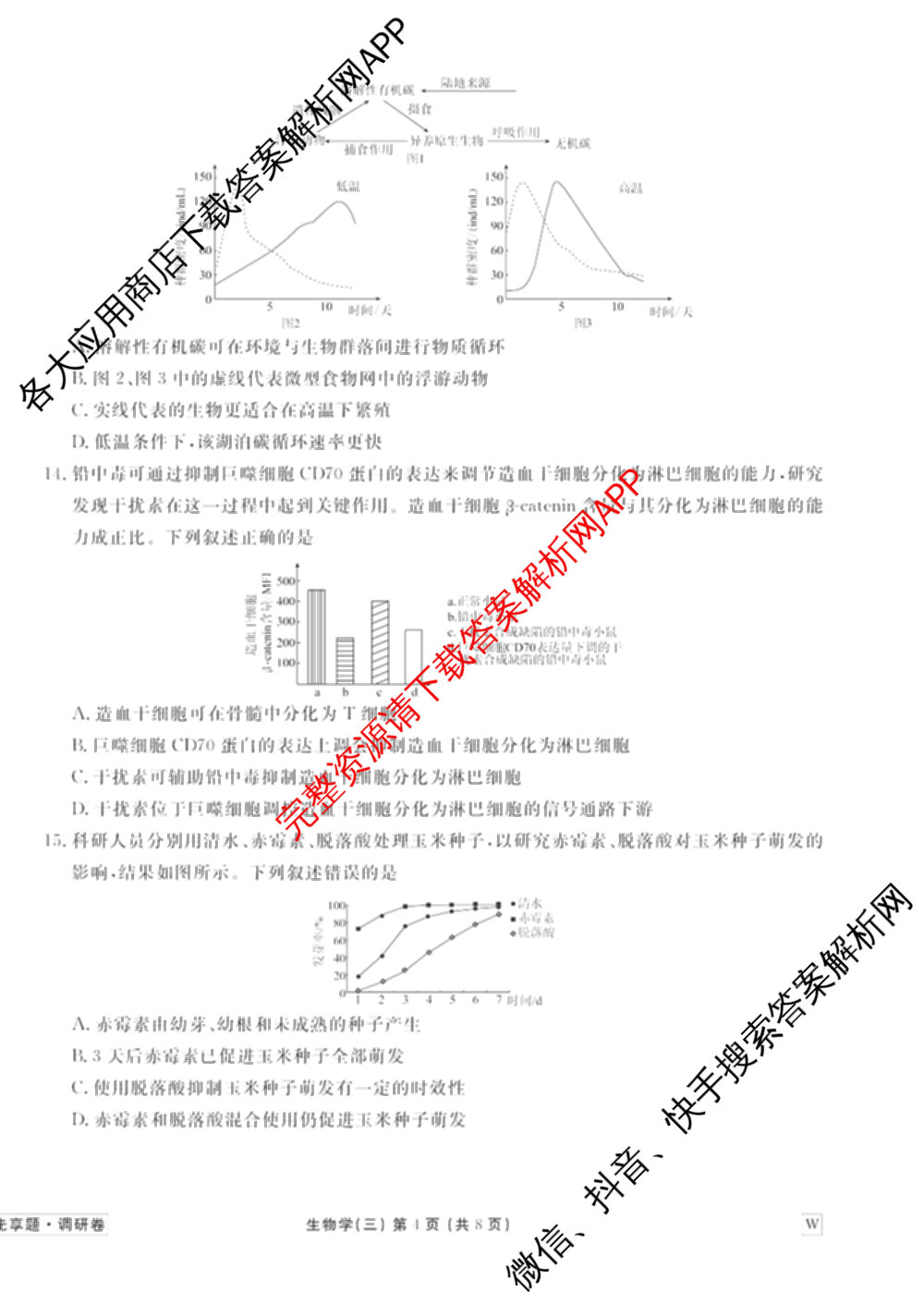衡水金卷先享题调研卷2026年普通高等学校招生全国统一考试模拟试题(三)3各科答案及试卷(已更新化学(山东专版)、历史(HN)、文综(新教材)等91份)生物试题