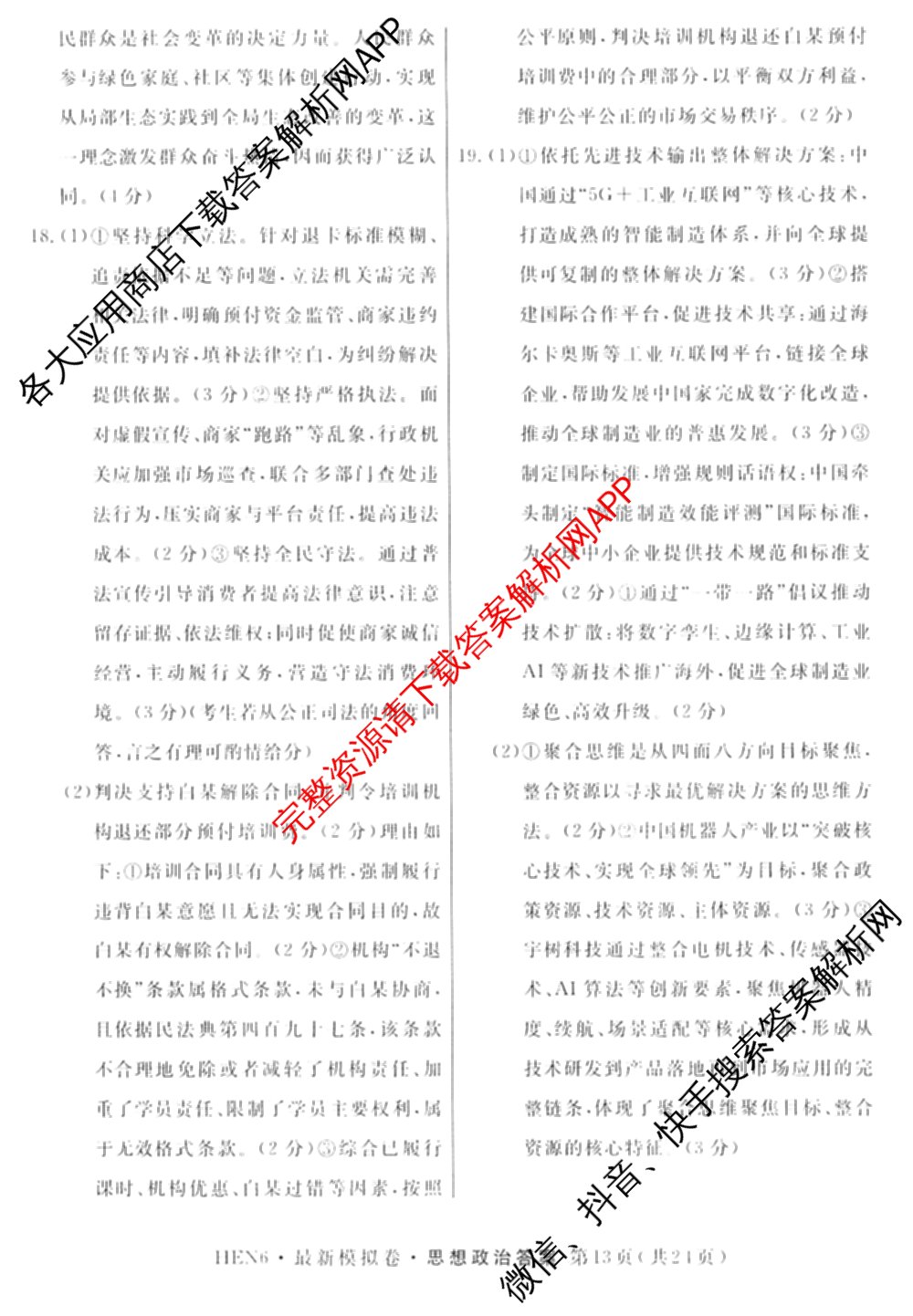 2026年普通高等学校招生统一考试最新模拟卷(三)3各科答案及试卷(已更新生物(HB6) 物理(HN6) 生物(SD6)等40份)政治答案