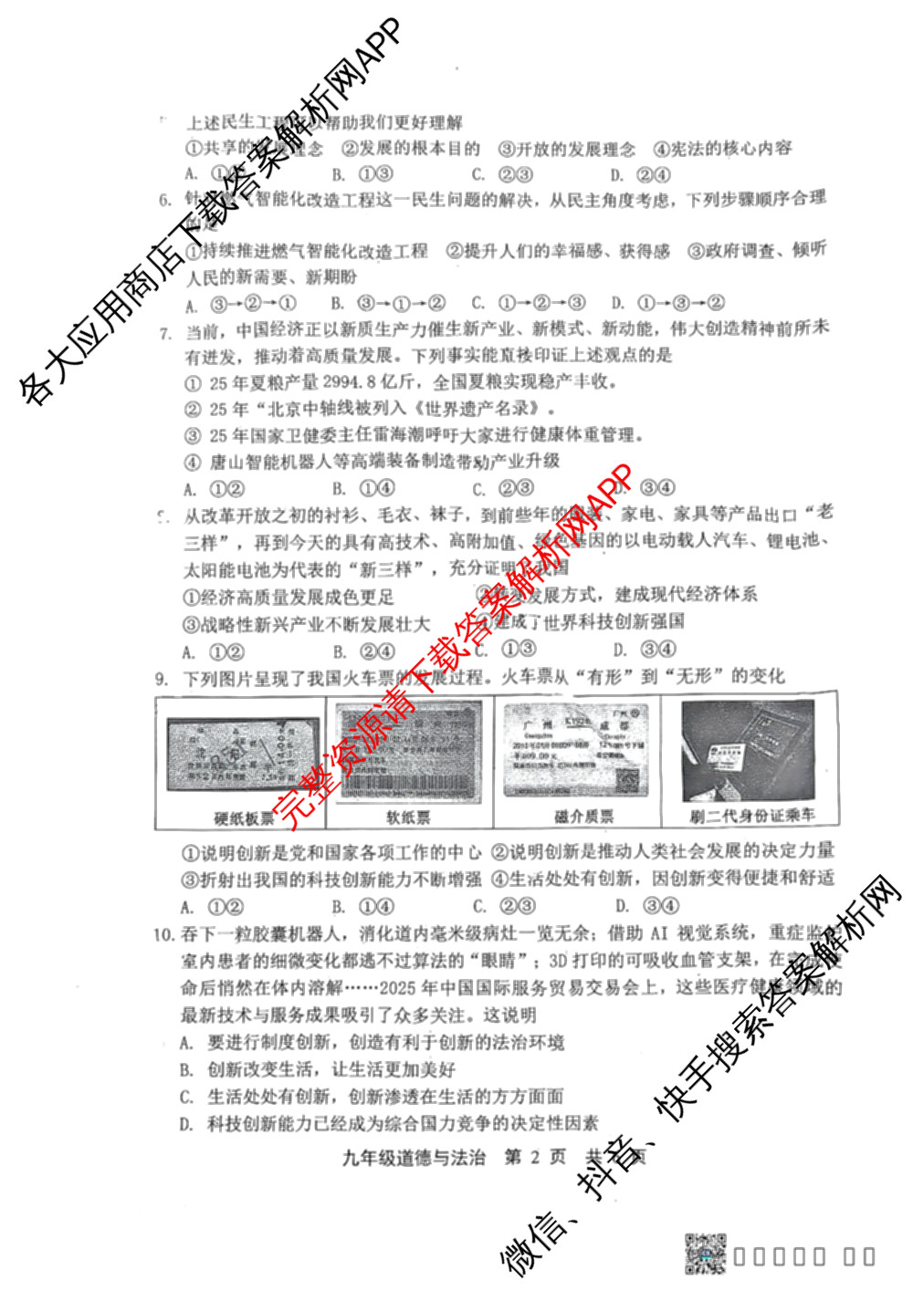河北省2025-2026学年度第一学期学业水调研测试九年级(2025.10)（7科全）道德与法治(人教版)试题