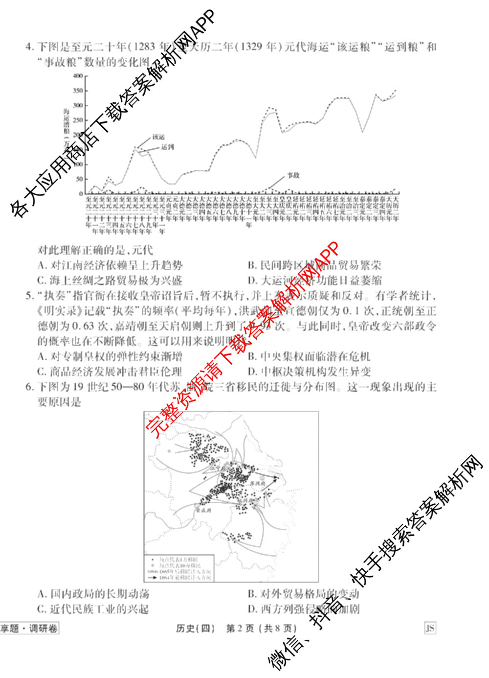 衡水金卷先享题调研卷2026年普通高等学校招生全国统一考试模拟试题(四)4(已更新生物(山东专版) 理综 历史(JS)等91份)历史试题