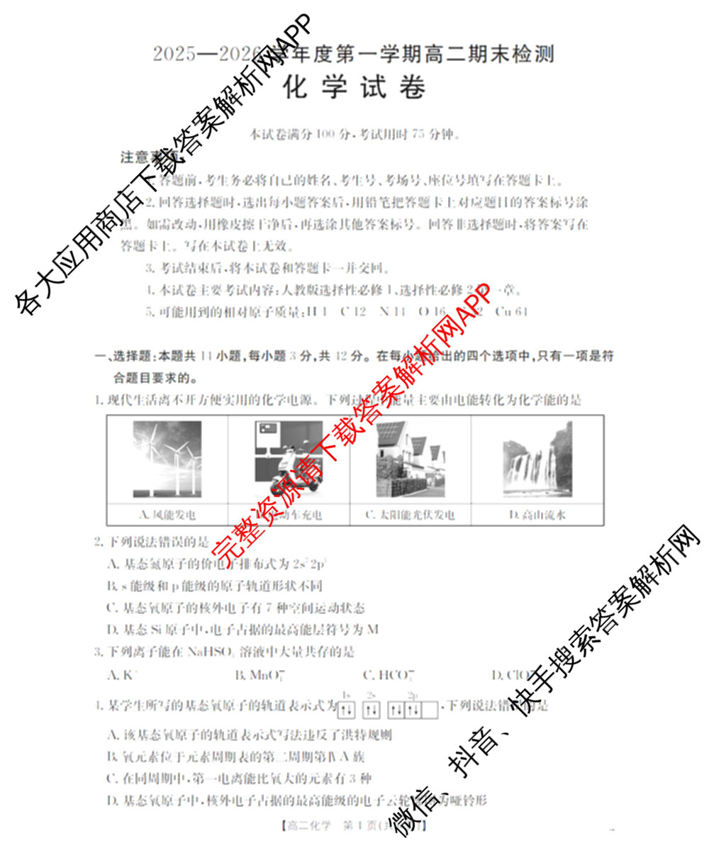 贵州省黔东南州2025-2026学年度第一学期高二期末检测（含地理、生物、英语等9份）化学试题