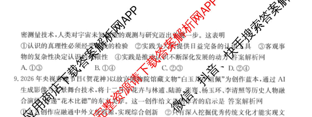 2026年普通高等学校招生全国统一考试猜题信息卷(一)1试卷及答案汇总(已更新物理(AH)、地理(B3)、化学(B3)等19份)政治试题