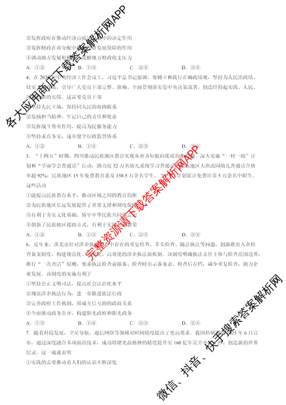 百师联盟2026届高三命题趋势预测(四)（含化学(百N)、政治(百A)、数学(百B)等）政治试题